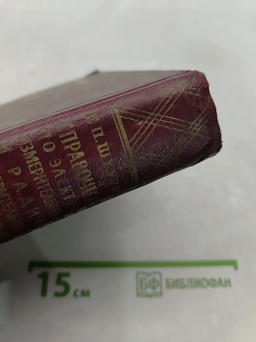 Справочник по электроизмерительным и радиоизмерительным приборам
