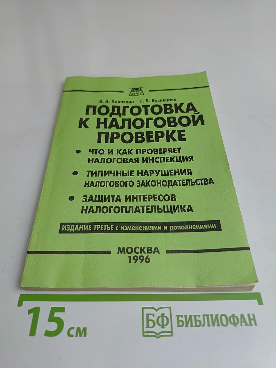 Подготовка к налоговой проверке