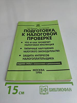 Подготовка к налоговой проверке