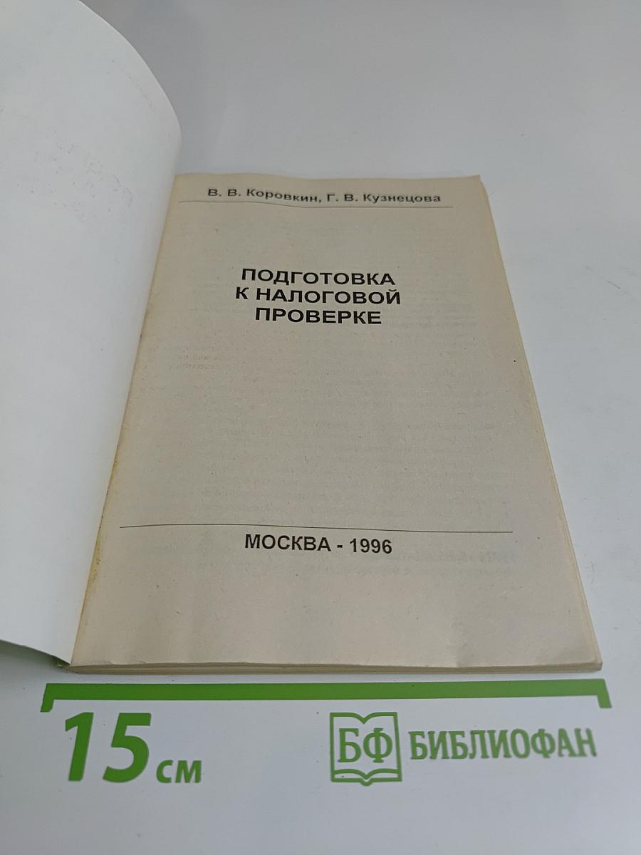 Подготовка к налоговой проверке