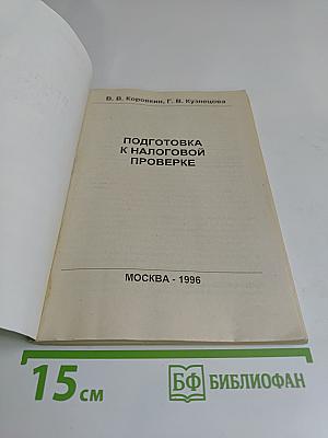 Подготовка к налоговой проверке