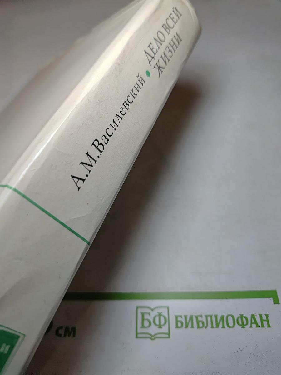 Дело всей жизни