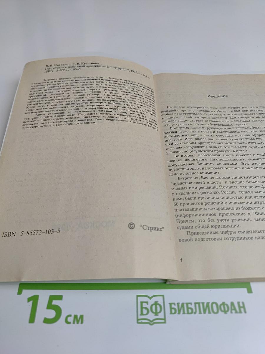 Подготовка к налоговой проверке