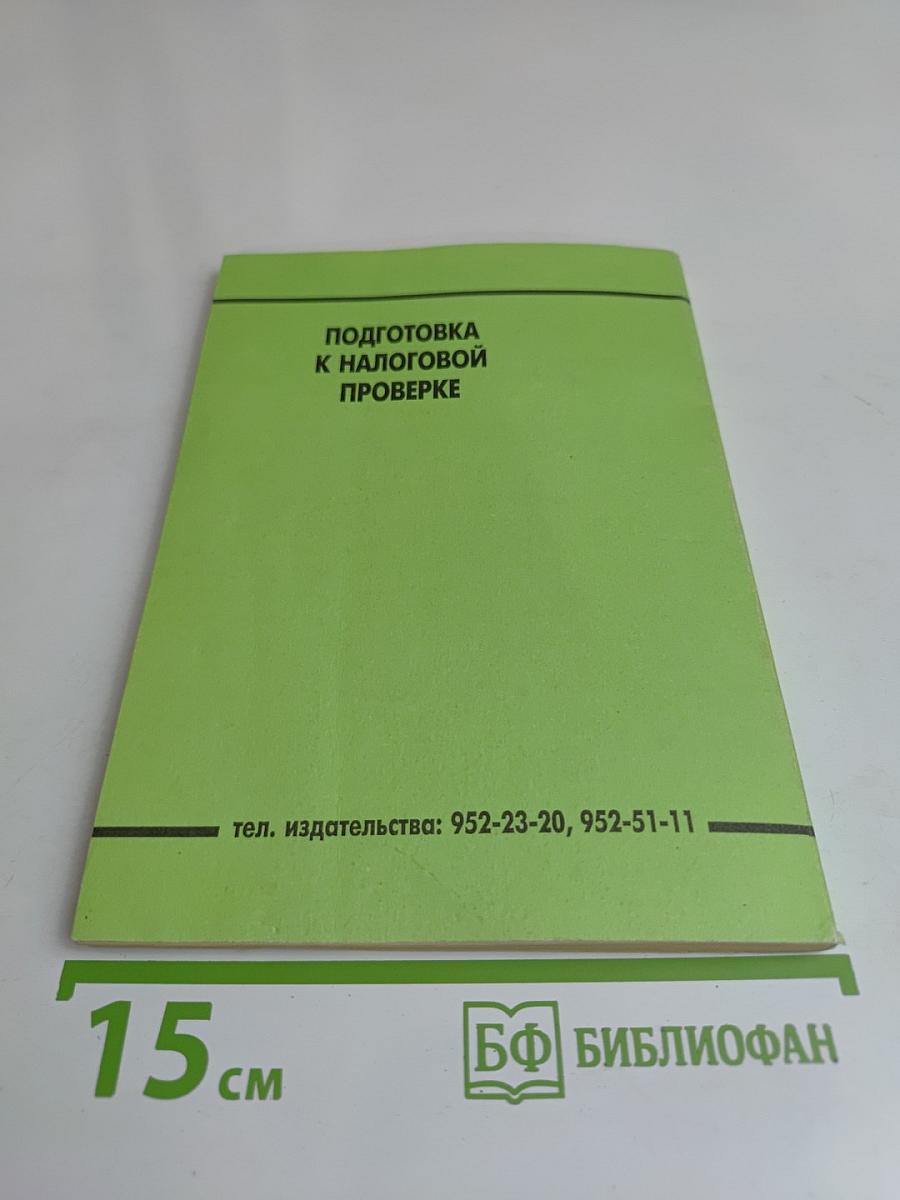 Подготовка к налоговой проверке