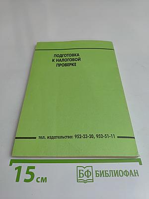 Подготовка к налоговой проверке