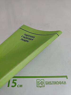 Подготовка к налоговой проверке