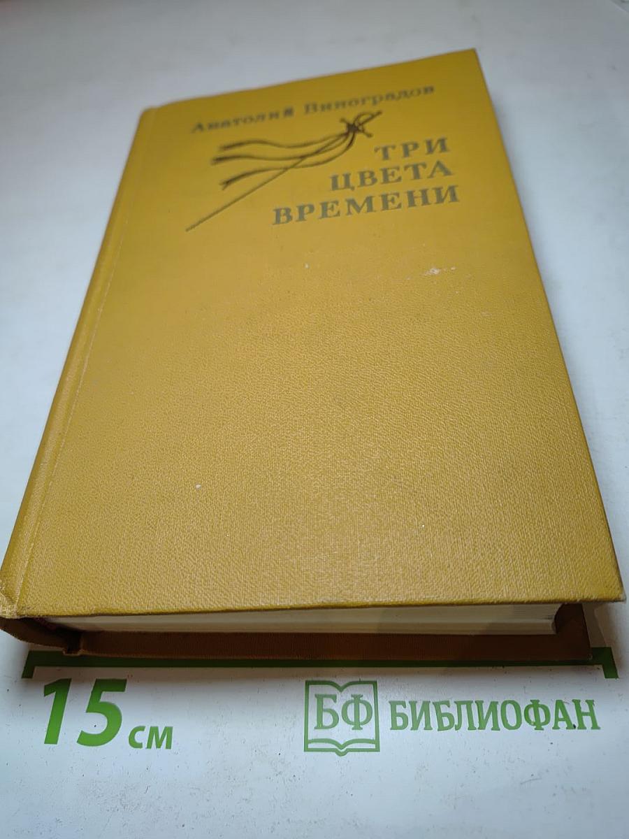 Три цвета времени