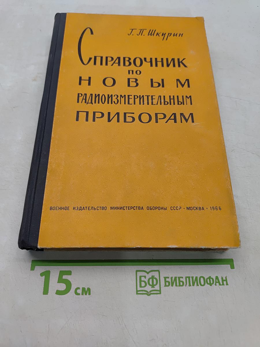Справочник по новым радиоизмерительным приборам