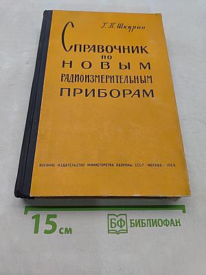 Справочник по новым радиоизмерительным приборам