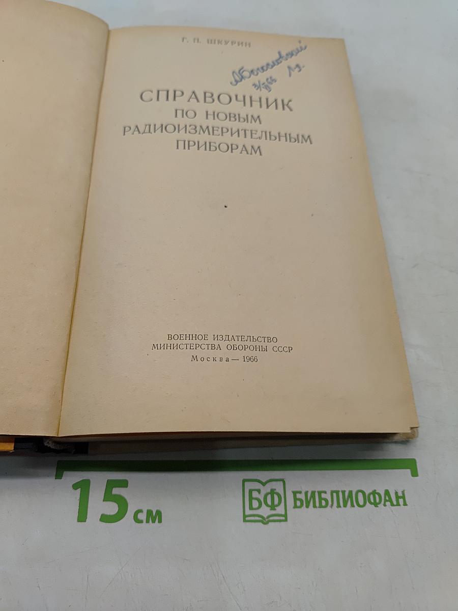 Справочник по новым радиоизмерительным приборам