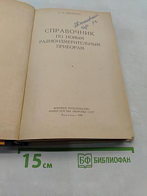 Справочник по новым радиоизмерительным приборам