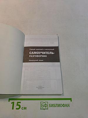 Самый краткий и нескучный самоучитель-разговорник. Немецкий язык