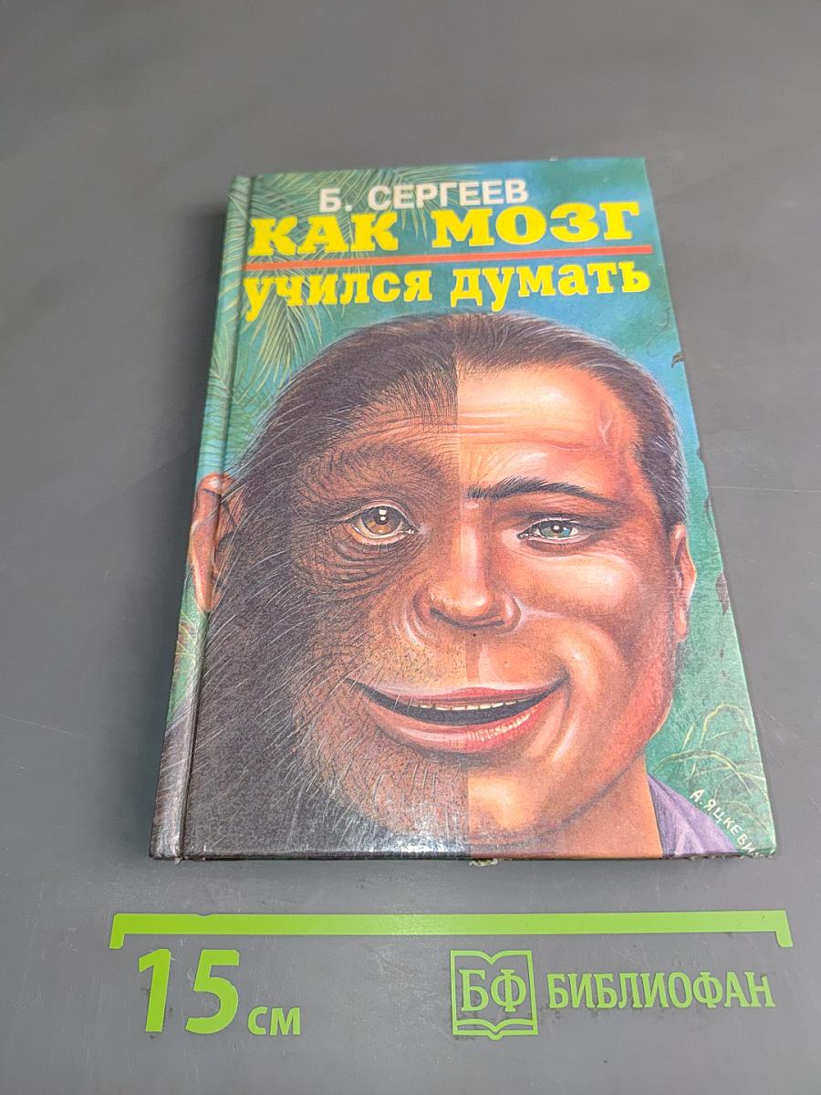 Как мозг учился думать