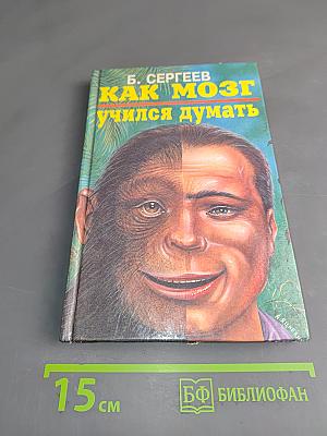Как мозг учился думать