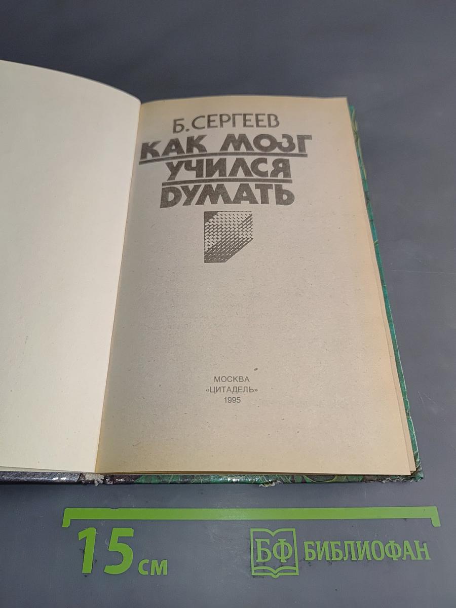 Как мозг учился думать
