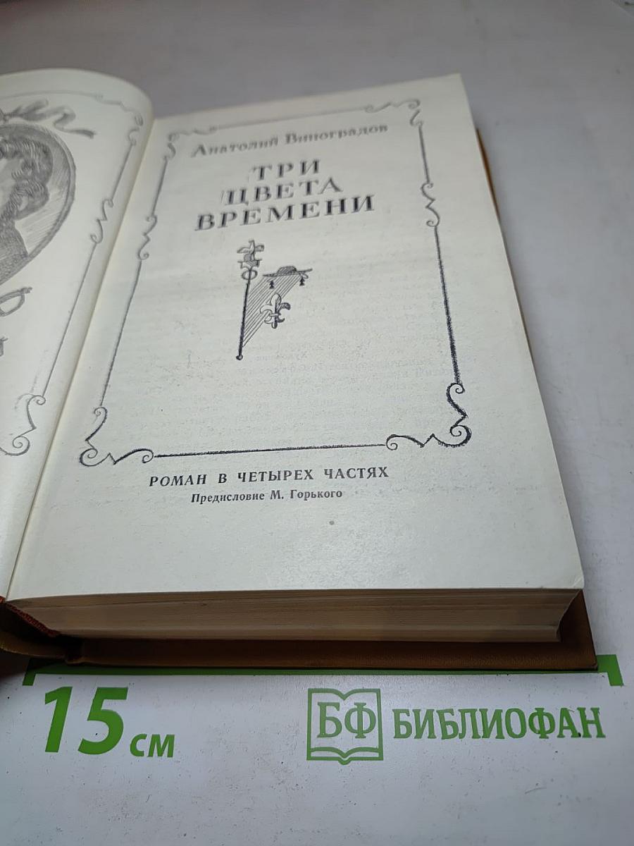 Три цвета времени