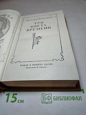 Три цвета времени