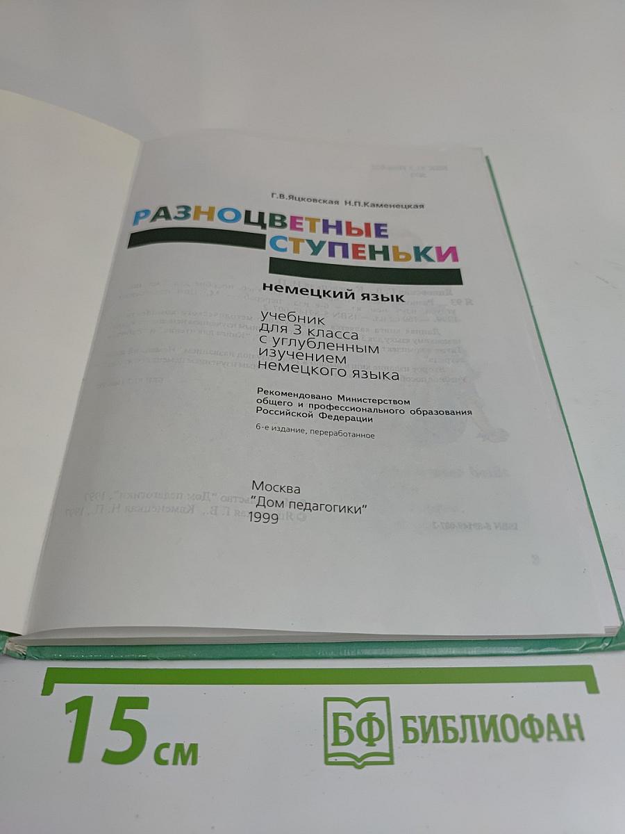 Bunte Stufen. Deutsch 3. Lehrbuch