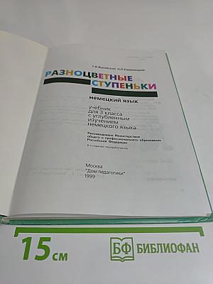 Bunte Stufen. Deutsch 3. Lehrbuch