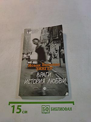 Враги. История любви