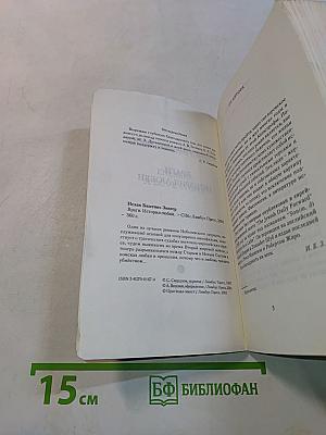 Враги. История любви