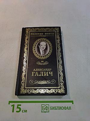 Александр Галич. Неоконченная песня