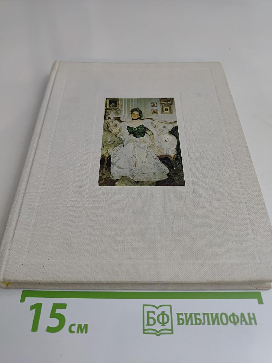 Портретная живопись В. А. Серова 1900-х годов. Основные проблемы