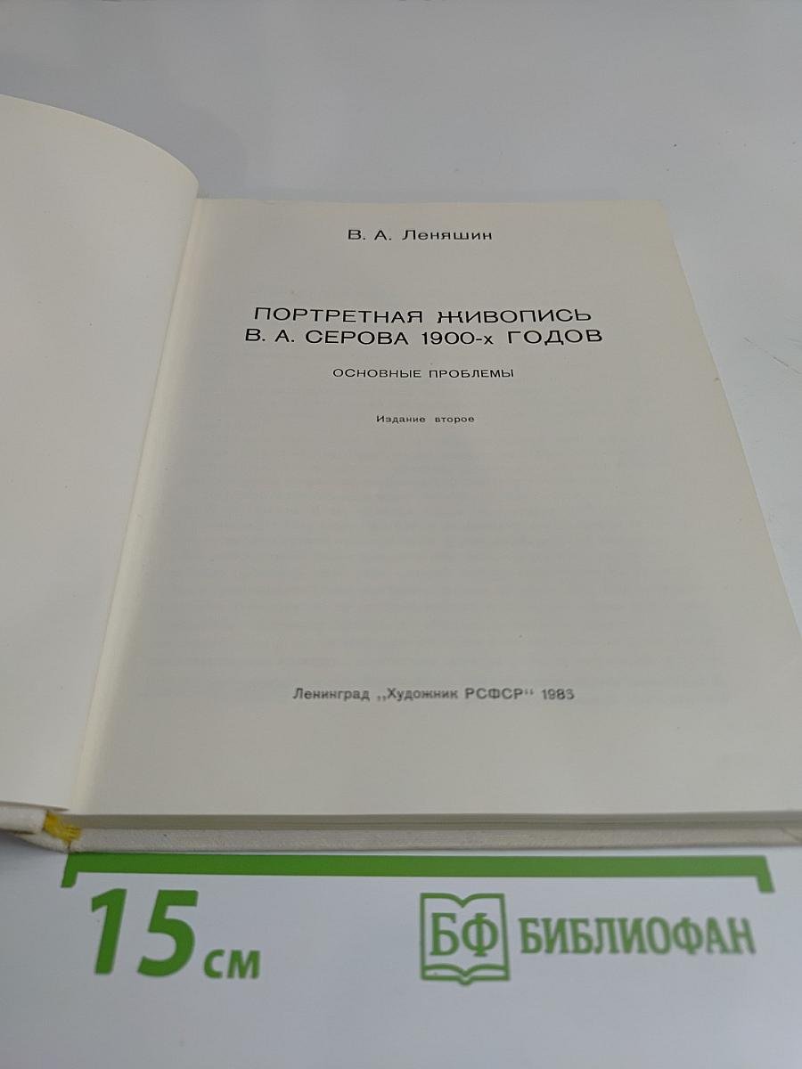 Портретная живопись В. А. Серова 1900-х годов. Основные проблемы