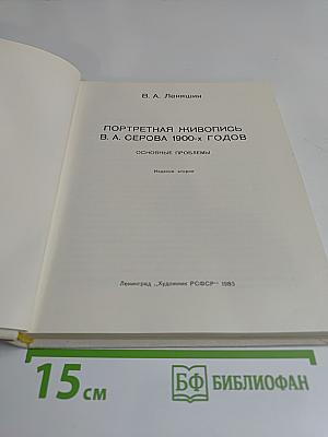 Портретная живопись В. А. Серова 1900-х годов. Основные проблемы