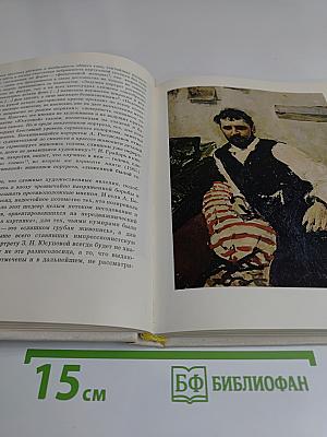 Портретная живопись В. А. Серова 1900-х годов. Основные проблемы