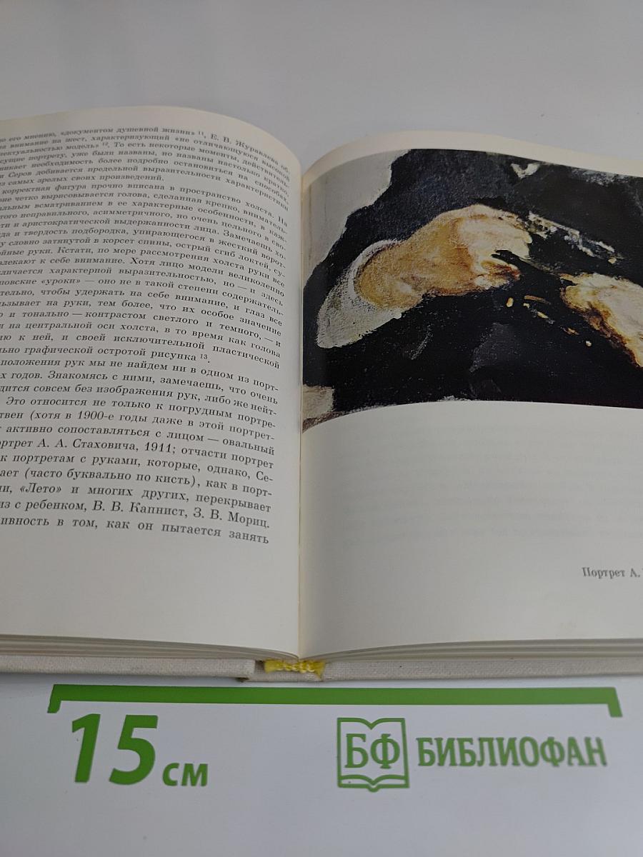 Портретная живопись В. А. Серова 1900-х годов. Основные проблемы