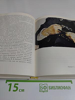 Портретная живопись В. А. Серова 1900-х годов. Основные проблемы