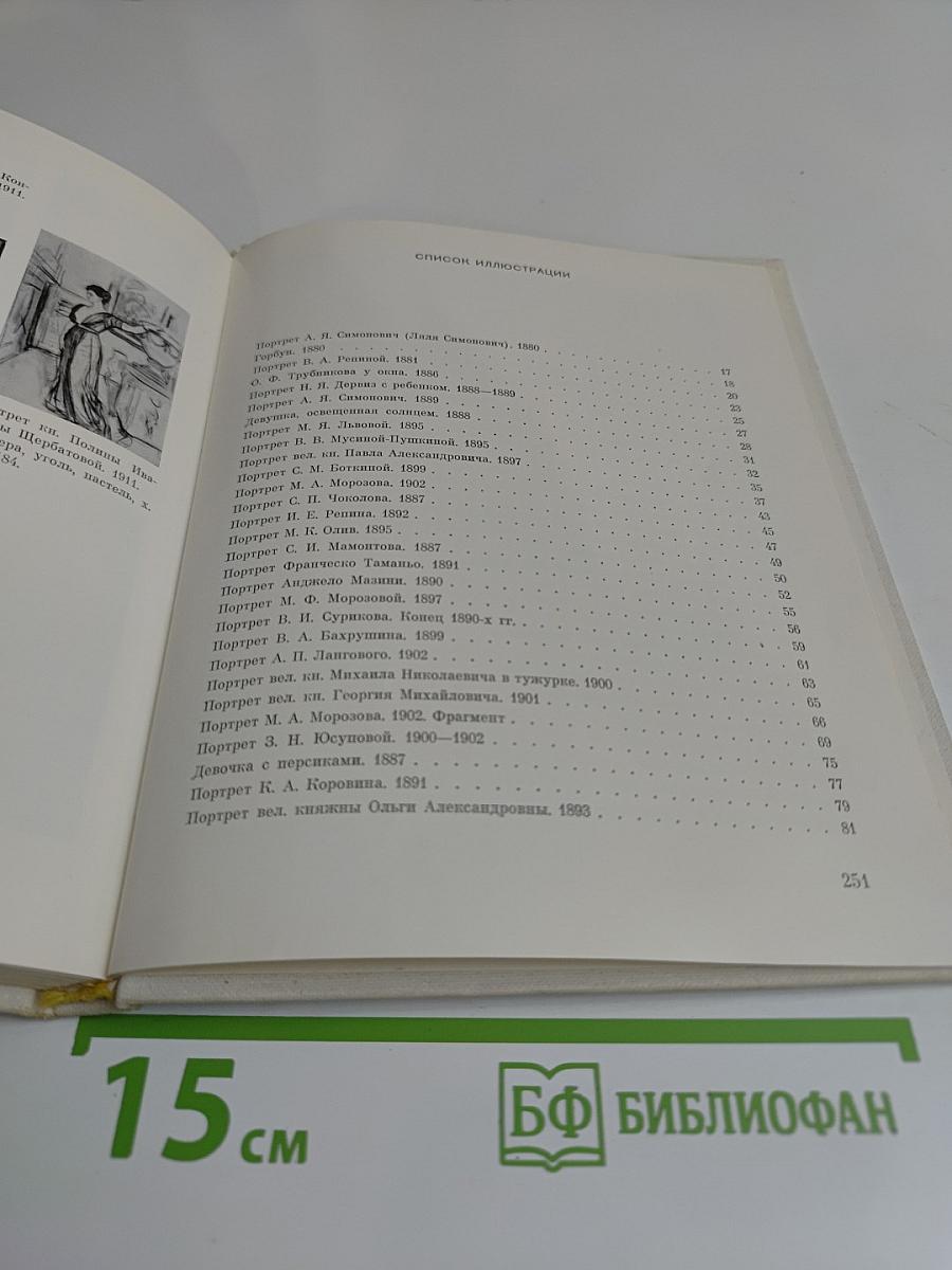 Портретная живопись В. А. Серова 1900-х годов. Основные проблемы
