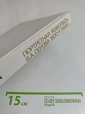 Портретная живопись В. А. Серова 1900-х годов. Основные проблемы