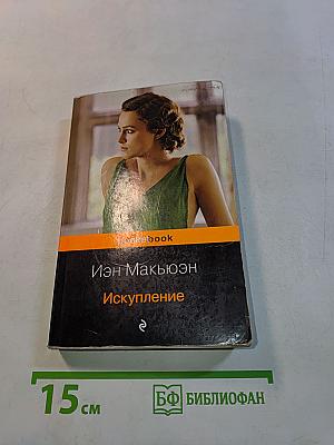 Искупление