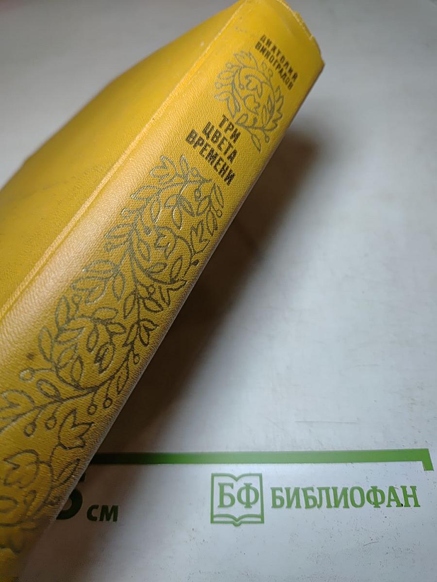 Три цвета времени