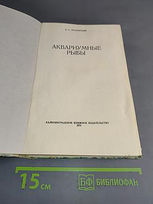 Аквариумные рыбы