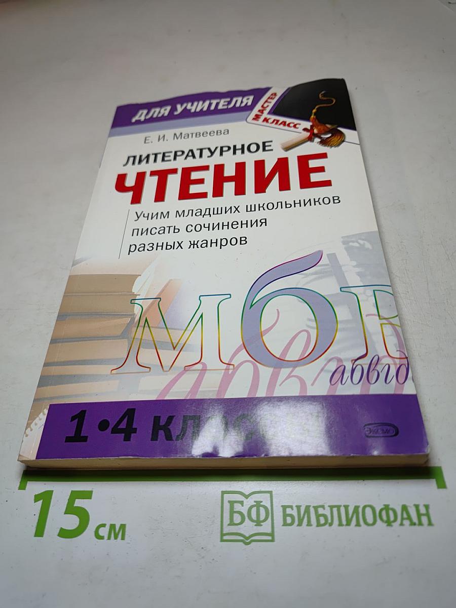 Литературное чтение. Учим младших школьников писать сочинения разных жанров. Сценарии занятий 1-4 классы