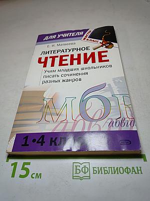 Литературное чтение. Учим младших школьников писать сочинения разных жанров. Сценарии занятий 1-4 классы