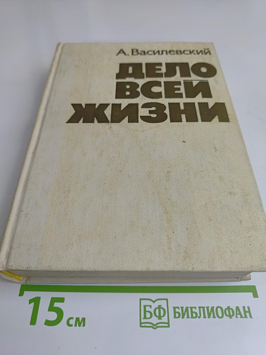 Дело всей жизни