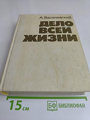 Дело всей жизни