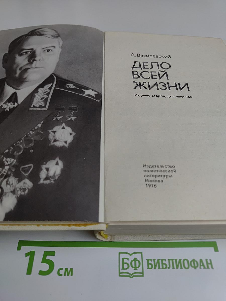 Дело всей жизни