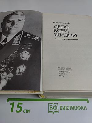 Дело всей жизни