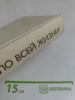 Дело всей жизни