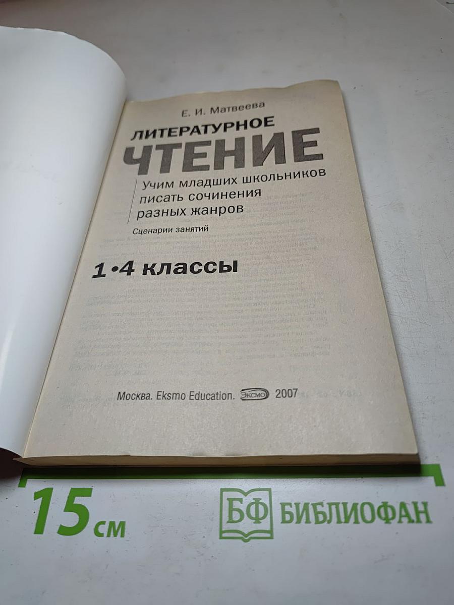 Литературное чтение. Учим младших школьников писать сочинения разных жанров. Сценарии занятий 1-4 классы