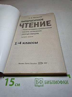 Литературное чтение. Учим младших школьников писать сочинения разных жанров. Сценарии занятий 1-4 классы