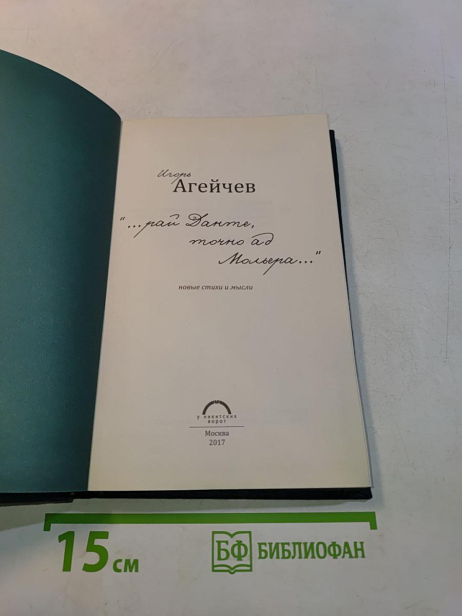 «...рай Данте, точно ад Мольера...»