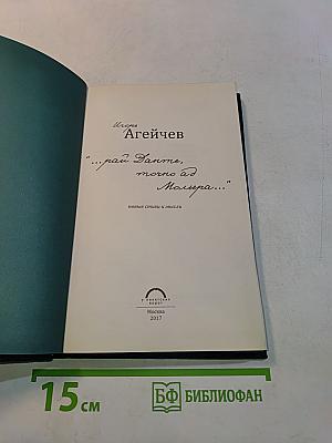 «...рай Данте, точно ад Мольера...»