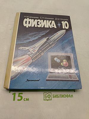 Физика. Учебник для 10 класса средней школы