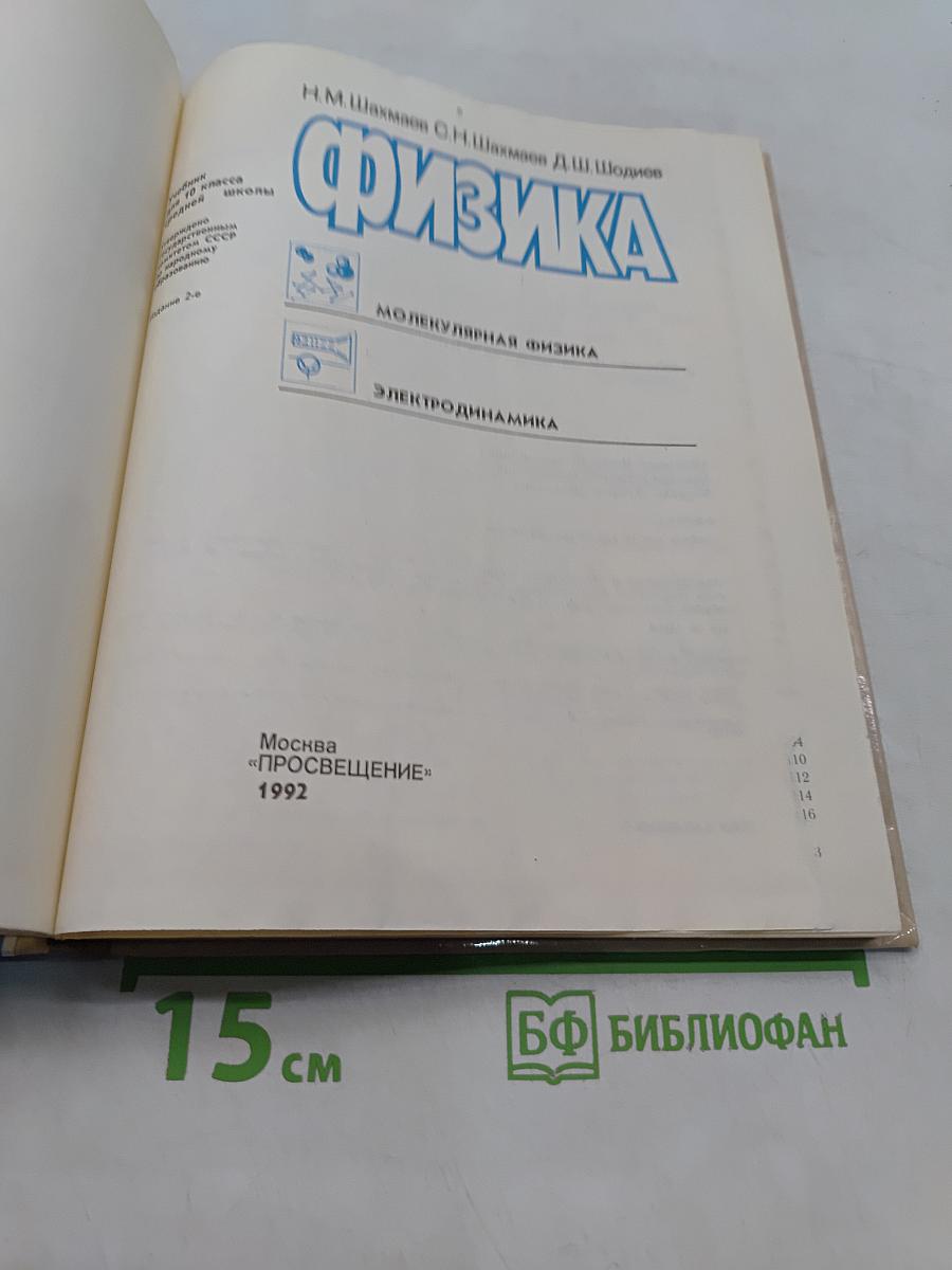 Физика. Учебник для 10 класса средней школы